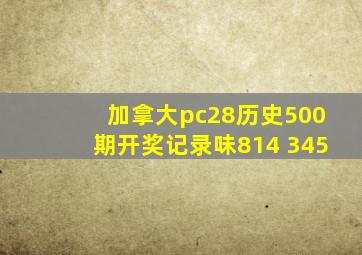 加拿大pc28历史500期开奖记录味814 345